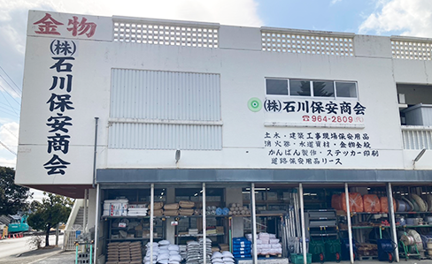 株式会社 石川保安商会