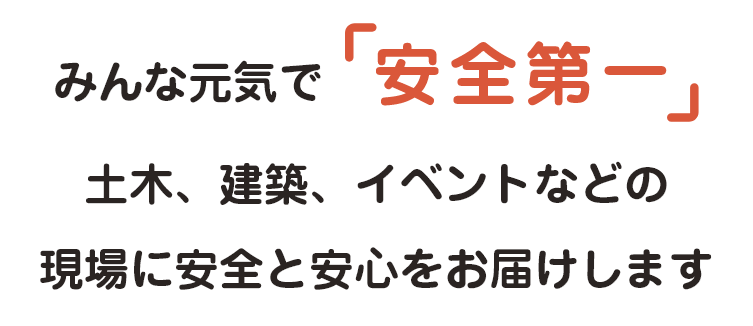 土木、建築、イベントなどの現場に安全と安心をお届けします